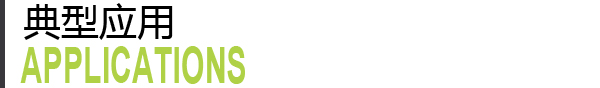 典型應(yīng)用.jpg